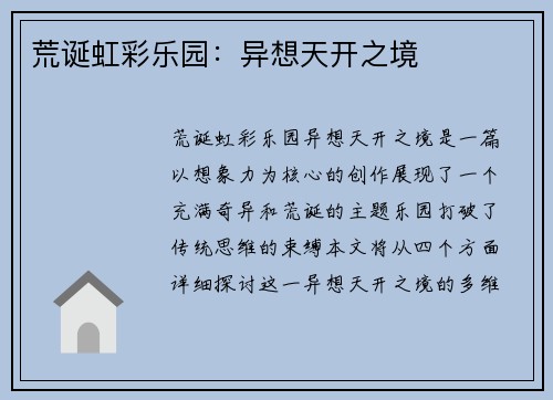 荒诞虹彩乐园：异想天开之境