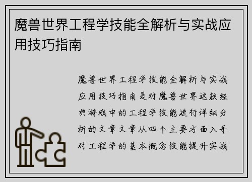 魔兽世界工程学技能全解析与实战应用技巧指南