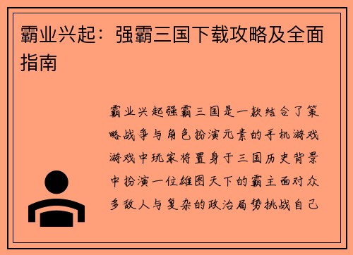 霸业兴起：强霸三国下载攻略及全面指南