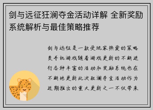剑与远征狂澜夺金活动详解 全新奖励系统解析与最佳策略推荐