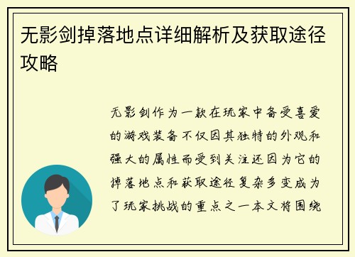 无影剑掉落地点详细解析及获取途径攻略
