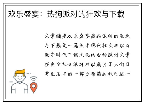 欢乐盛宴：热狗派对的狂欢与下载