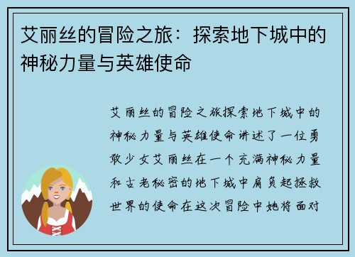 艾丽丝的冒险之旅：探索地下城中的神秘力量与英雄使命