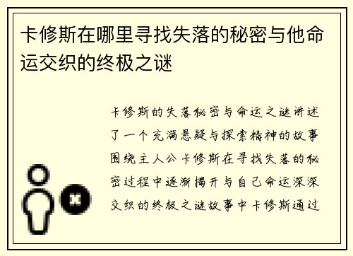 卡修斯在哪里寻找失落的秘密与他命运交织的终极之谜