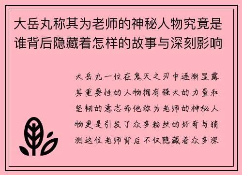 大岳丸称其为老师的神秘人物究竟是谁背后隐藏着怎样的故事与深刻影响