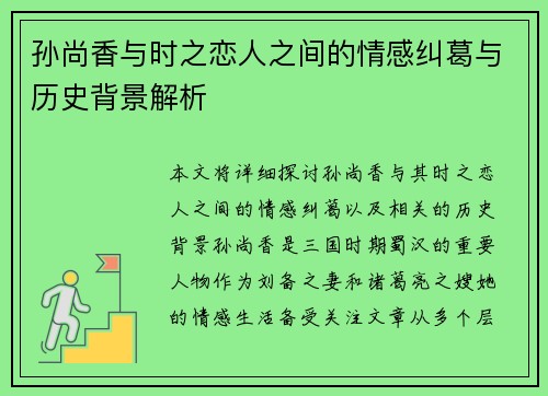 孙尚香与时之恋人之间的情感纠葛与历史背景解析