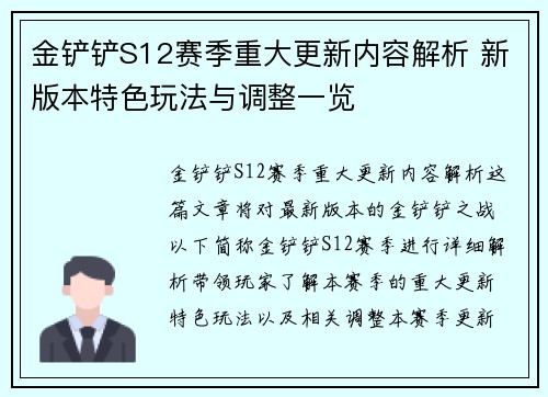 金铲铲S12赛季重大更新内容解析 新版本特色玩法与调整一览 金铲铲S12赛季重大更新内容解析 新版本特色玩法与调整一览
