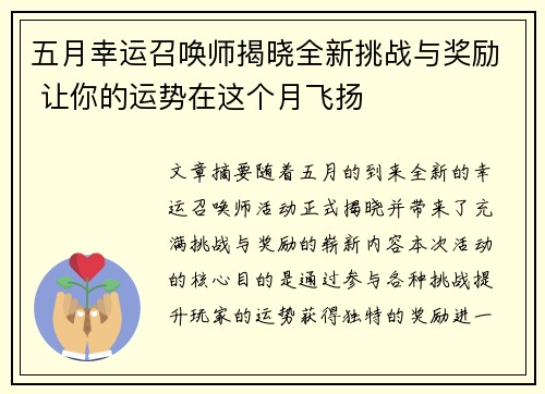 五月幸运召唤师揭晓全新挑战与奖励 让你的运势在这个月飞扬