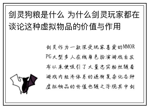 剑灵狗粮是什么 为什么剑灵玩家都在谈论这种虚拟物品的价值与作用