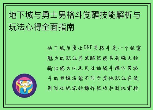 地下城与勇士男格斗觉醒技能解析与玩法心得全面指南