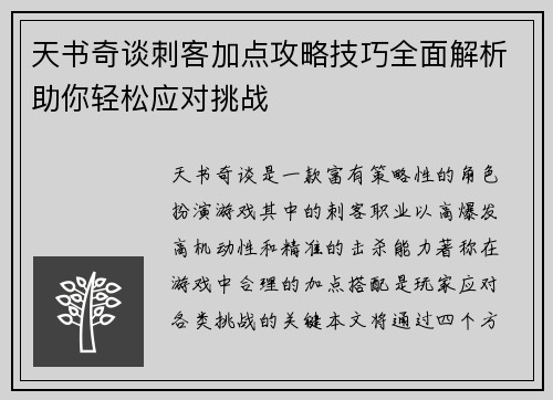 天书奇谈刺客加点攻略技巧全面解析助你轻松应对挑战