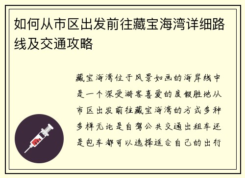 如何从市区出发前往藏宝海湾详细路线及交通攻略