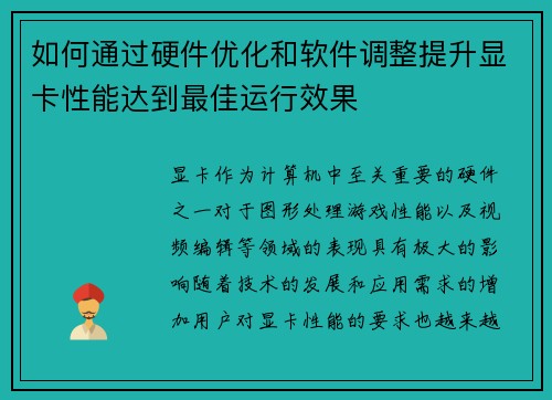 如何通过硬件优化和软件调整提升显卡性能达到最佳运行效果