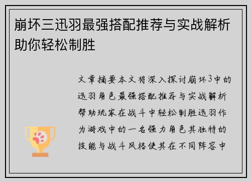 崩坏三迅羽最强搭配推荐与实战解析助你轻松制胜 崩坏三迅羽最强搭配推荐与实战解析助你轻松制胜