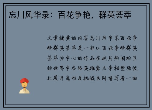 忘川风华录：百花争艳，群英荟萃