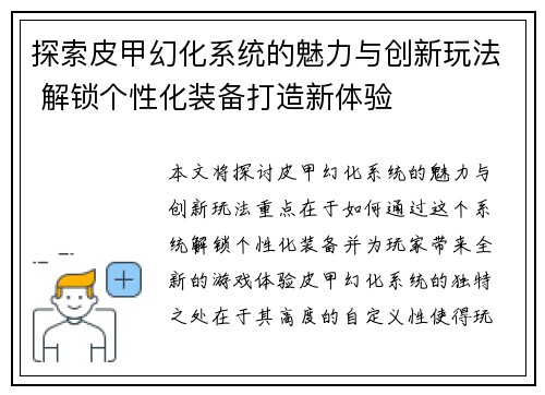 探索皮甲幻化系统的魅力与创新玩法 解锁个性化装备打造新体验