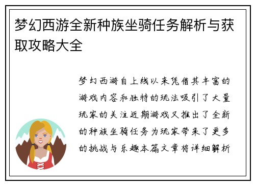 梦幻西游全新种族坐骑任务解析与获取攻略大全