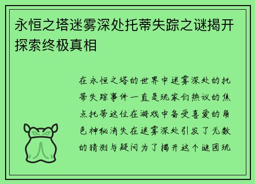 永恒之塔迷雾深处托蒂失踪之谜揭开探索终极真相 永恒之塔迷雾深处托蒂失踪之谜揭开探索终极真相