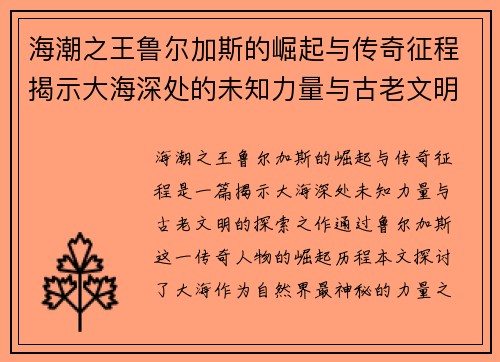 海潮之王鲁尔加斯的崛起与传奇征程揭示大海深处的未知力量与古老文明 海潮之王鲁尔加斯的崛起与传奇征程揭示大海深处的未知力量与古老文明