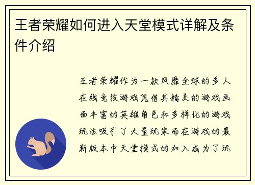 王者荣耀如何进入天堂模式详解及条件介绍 王者荣耀如何进入天堂模式详解及条件介绍