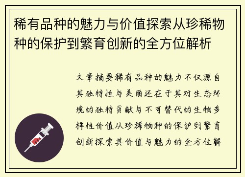 稀有品种的魅力与价值探索从珍稀物种的保护到繁育创新的全方位解析 稀有品种的魅力与价值探索从珍稀物种的保护到繁育创新的全方位解析
