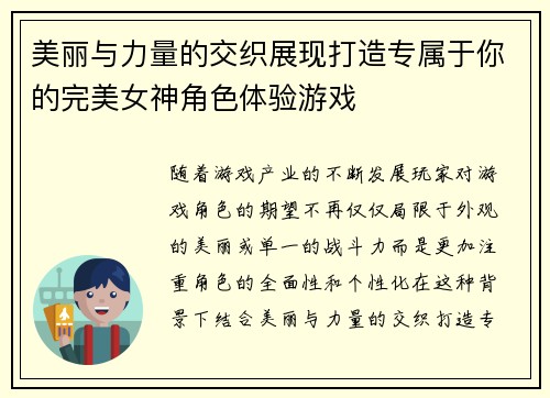 美丽与力量的交织展现打造专属于你的完美女神角色体验游戏 美丽与力量的交织展现打造专属于你的完美女神角色体验游戏