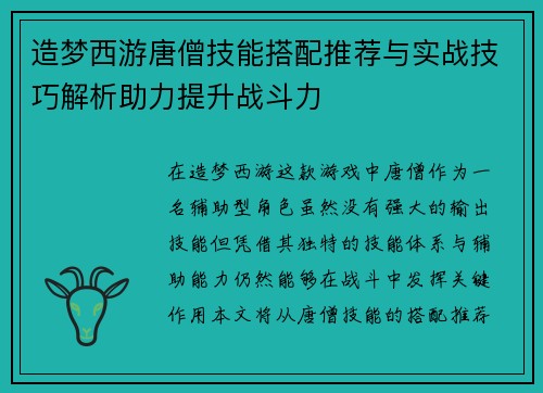 造梦西游唐僧技能搭配推荐与实战技巧解析助力提升战斗力 造梦西游唐僧技能搭配推荐与实战技巧解析助力提升战斗力