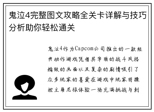 鬼泣4完整图文攻略全关卡详解与技巧分析助你轻松通关 鬼泣4完整图文攻略全关卡详解与技巧分析助你轻松通关