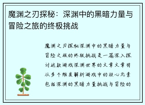 魔渊之刃探秘:深渊中的黑暗力量与冒险之旅的终极挑战 魔渊之刃探秘:深渊中的黑暗力量与冒险之旅的终极挑战
