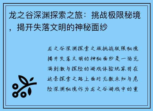 龙之谷深渊探索之旅:挑战极限秘境,揭开失落文明的神秘面纱 龙之谷深渊探索之旅:挑战极限秘境,揭开失落文明的神秘面纱