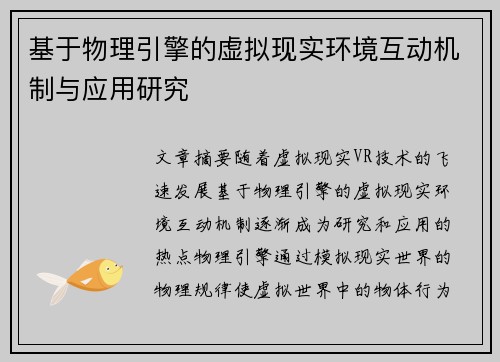 基于物理引擎的虚拟现实环境互动机制与应用研究 基于物理引擎的虚拟现实环境互动机制与应用研究