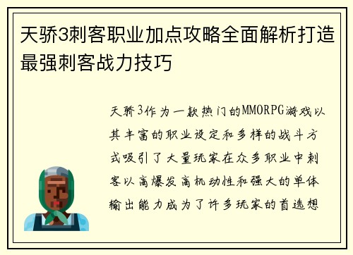 天骄3刺客职业加点攻略全面解析打造最强刺客战力技巧 天骄3刺客职业加点攻略全面解析打造最强刺客战力技巧
