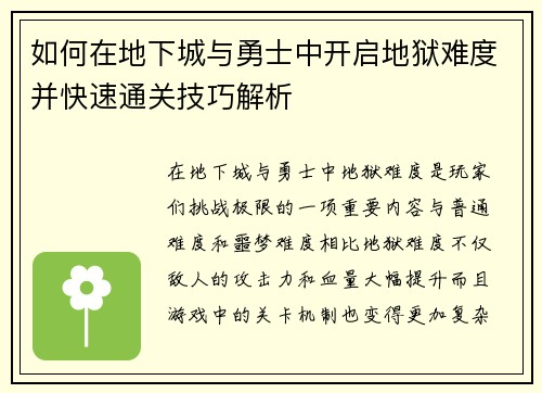 如何在地下城与勇士中开启地狱难度并快速通关技巧解析 如何在地下城与勇士中开启地狱难度并快速通关技巧解析