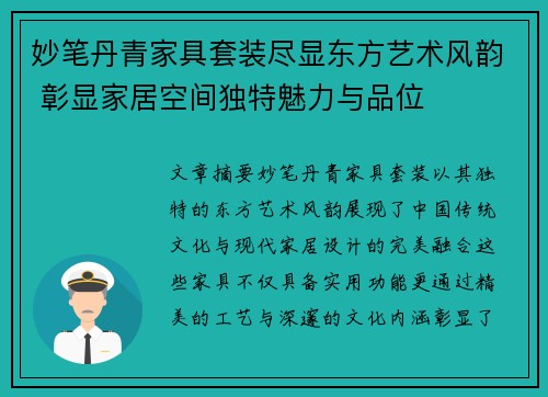 妙笔丹青家具套装尽显东方艺术风韵 彰显家居空间独特魅力与品位 妙笔丹青家具套装尽显东方艺术风韵 彰显家居空间独特魅力与品位